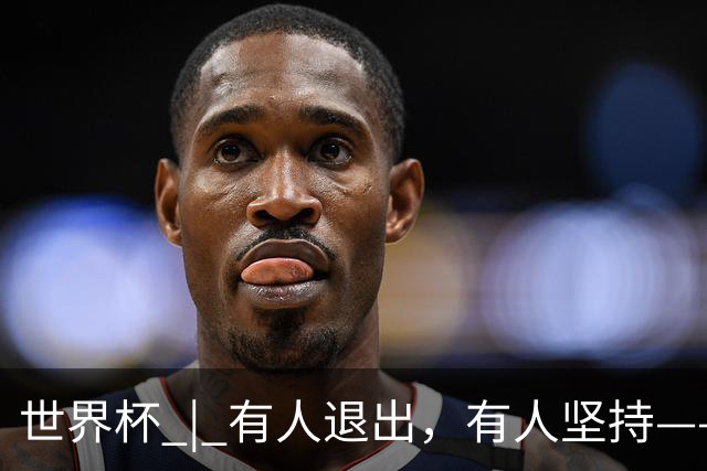 世界杯 | 有人退出，有人坚持——世界杯伤情扫描