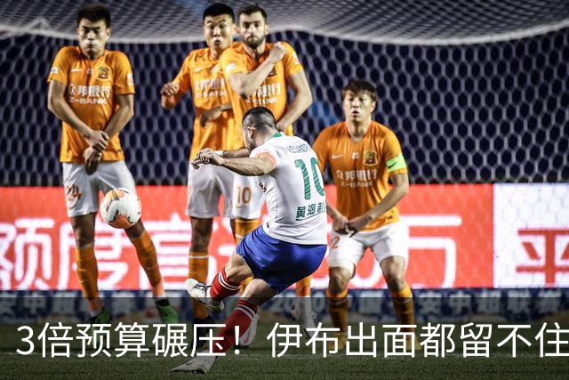 3倍预算碾压！伊布出面都留不住，米兰惨遭英超弱旅硬核截胡！
