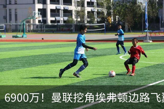 6900万！曼联挖角埃弗顿边路飞翼，莱奥主动示好却遭红魔冷落