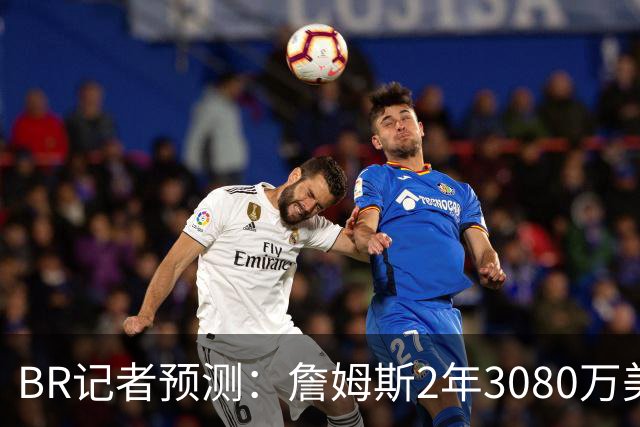 B/R记者预测：詹姆斯2年3080万美元签约勇士 包含球员选项